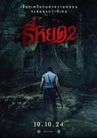 鬼滴語2 線上看