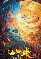 八戒之天蓬下界 線上看