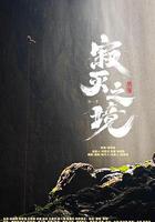 寂滅之境 第一季 線上看