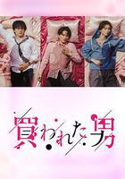 被買的男人 線上看