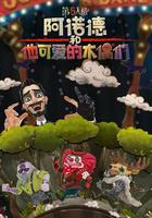 阿諾德和他可愛的木偶們 線上看