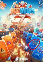 火星情報局 第七季 線上看