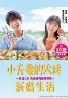 小夫妻的火烤新婚生活 〜交往0天 從結婚開始戀愛吧〜 線上看