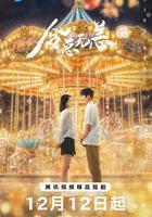 令總無恙 線上看