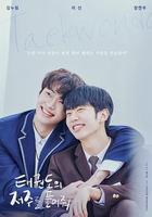 解開跆拳道的詛咒 電影版 / 태권도의 저주를 풀어줘 線上看