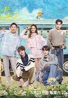 青春環遊記 第五季 線上看