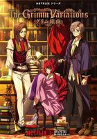 格林童話變奏曲 線上看