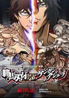 范馬刃牙VS拳願阿修羅 線上看