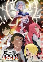 重來吧、魔王大人！R / 魔王様、リトライ!R 線上看