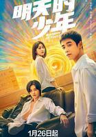 明天的少年 線上看