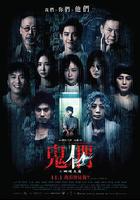 鬼們之蝴蝶大廈 線上看