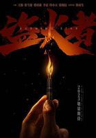 孤星計劃 線上看