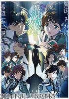 魔法科高校的劣等生 第3季 線上看