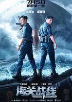 海關戰線 線上看