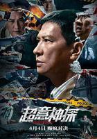 超意神探 線上看