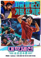 大學體戰：少年選手村 / 대학체전: 소년선수촌 線上看