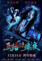 直播驚魂夜 線上看