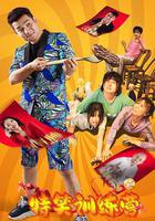 特笑訓練營 線上看