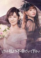 請比我更不幸 / どうか私より不幸でいて下さい 線上看