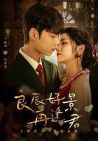 良辰好景再逢君 線上看