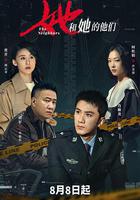 她和她的他們 線上看