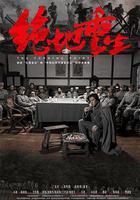 絕地重生 線上看