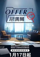 offer盡調局 線上看
