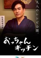 大叔廚房 線上看