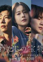 我的寶物 線上看