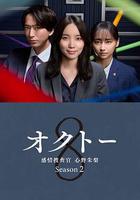 OCTO ～感情搜查官 心野朱梨～第二季 / オクトー～感情捜査官 心野朱梨～Season2 線上看