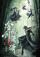 冷雨劍瀟瀟 線上看