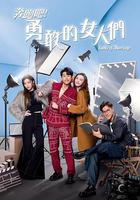 奔跑吧！勇敢的女人們 線上看