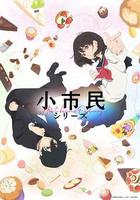 小市民系列 線上看