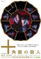 十角館事件 線上看