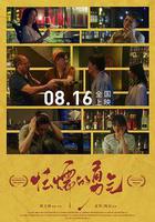 怯懦的勇氣 線上看