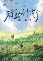 好野計劃 第一季 線上看