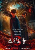 甜蜜家園3 / 스위트홈3 線上看