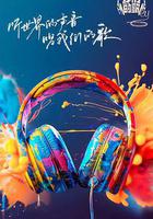 我們的歌 第六季 線上看