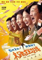 末路狂花錢 線上看