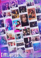 【我推的孩子】 / 【推しの子】 線上看