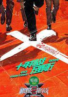 極限挑戰 第十季 線上看