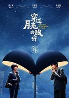 穿過月亮的旅行 線上看