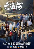 閃耀吧！大運河 線上看