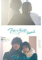 青春之旅 第二季 線上看