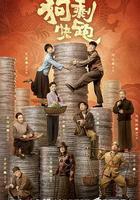 狗剩快跑 線上看