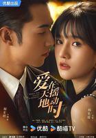 愛在天搖地動時 線上看