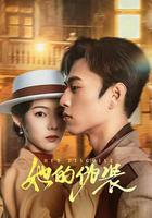 她的僞裝 線上看