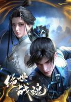 絕世戰魂 線上看