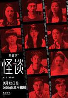 不思異：怪談 線上看