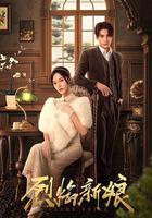 烈焰新娘 線上看